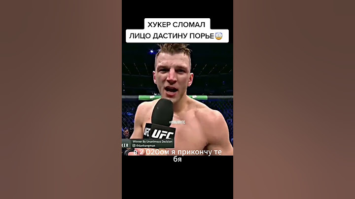 Дэн Хукер СЛОМАЛ челюсть Дастину Порье #ufc #юфс