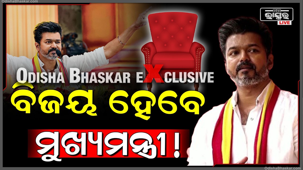 ଚମକେଇଦେଲା ତାମିଲନାଡ଼ୁ ଏକଜିଟ ପୋଲ ,ଷ୍ଟାଲିନଙ୍କୁ ହରେଇ ବିଜୟ ହେବେ ମୁଖ୍ୟମନ୍ତ୍ରୀ ! TamilNadu Exit Poll Vijay
