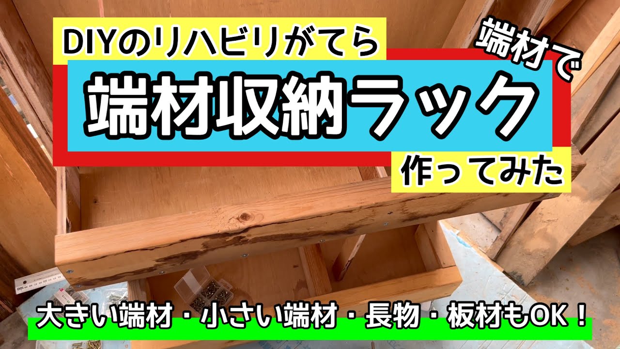 端材 飾り棚 収納　最終値下げ DIY】端材で端材収納棚を作ってみた！コスト0円！ - YouTube