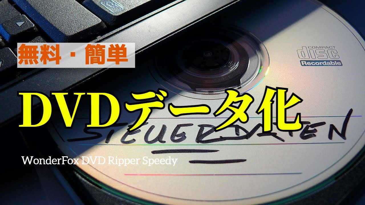 無料 Dvdデータ化 Dvdをデータに変換する方法 無料 Dvdデータ化 Dvdをデータに変換する方法