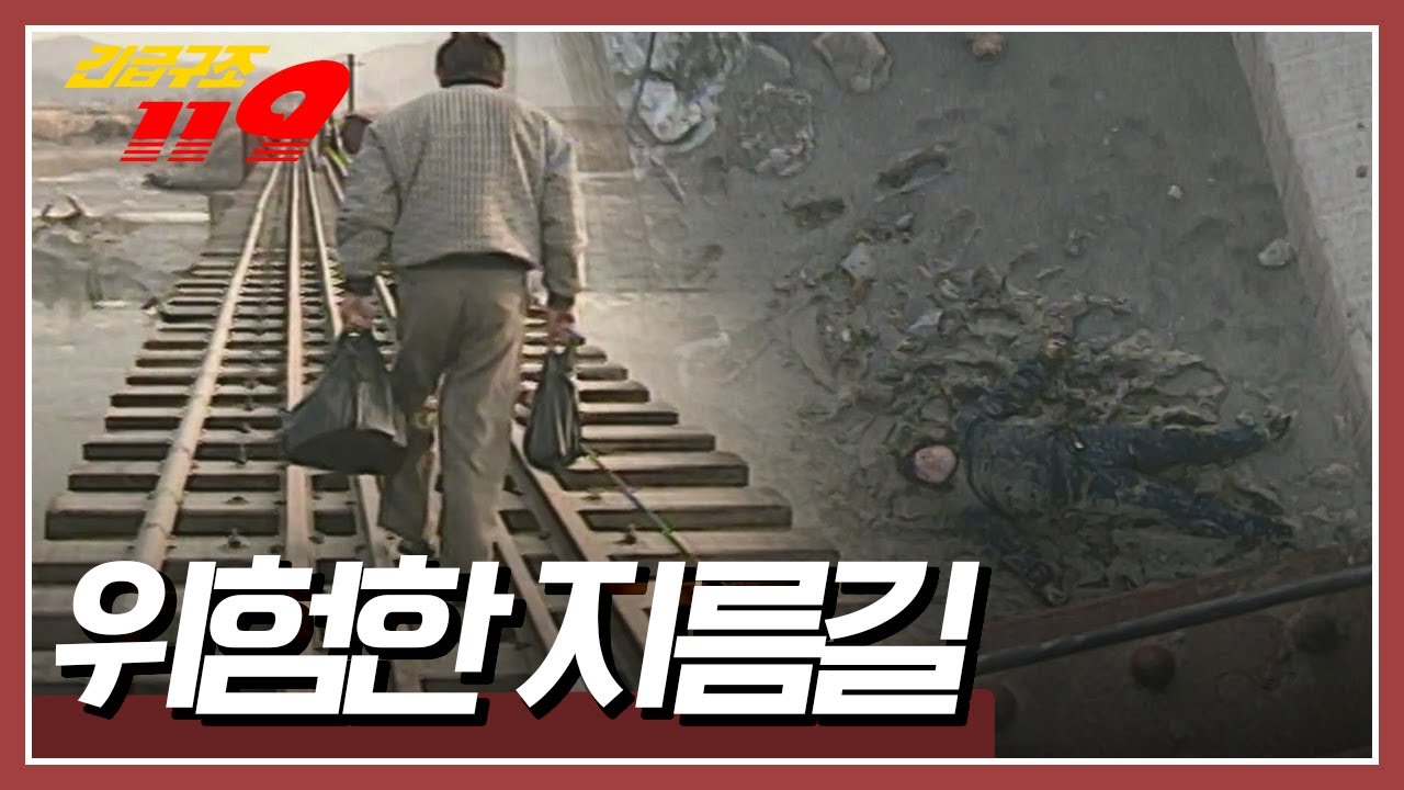 조금 빨리 가려다 너무 빨리 갈 뻔한 지름길 [긴급구조 119] KBS 960220 방송