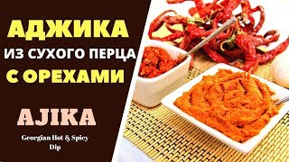 СУХАЯ АДЖИКА: аджика из сухого перца с орехами აჯიკა Ajika СУХАЯ АДЖИКА: аджика из сухого перца с орехами აჯიკა Ajika