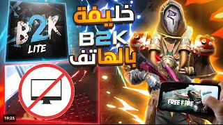 خليفة born2kill بالهاتف 🎮 21  قتل سهلة 💀🔥🥵 / The successor of Born2Kill on mobile eazy 21 kill💀🔥🥵