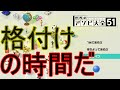 【世界のアソビ大全51】格付けすっかぁ!withやっこ