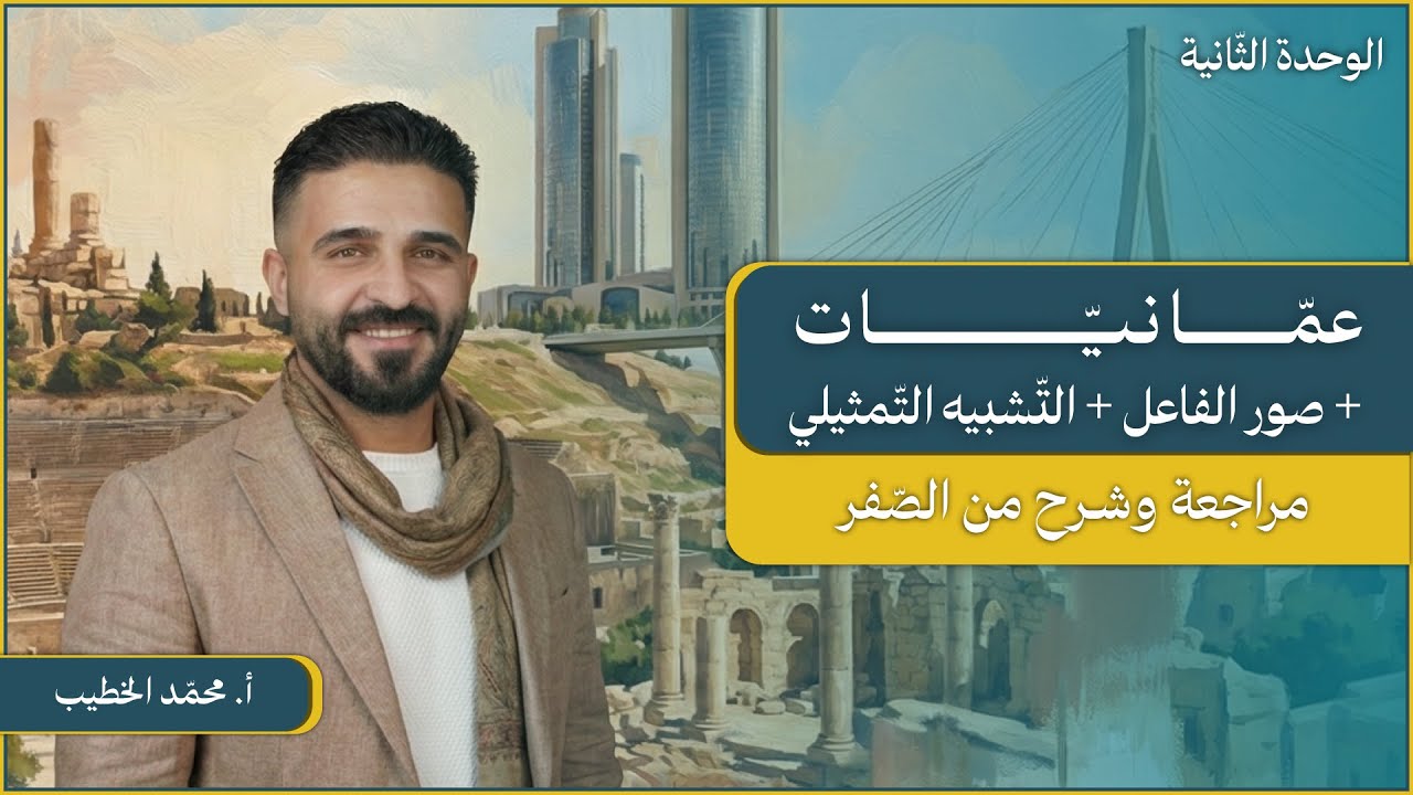 الوحدة الثانية كاملة عربي 2009 عمانيات + صور الفاعل + التشبيه التمثيلي مراجعة شاملة