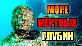 видео: МОРЕ МЁРТВЫХ ГЛУБИН!!! Загадки Чёрного Моря. #море #озеро картинка: МОРЕ МЁРТВЫХ ГЛУБИН!!! Загадки Чёрного Моря. #море #озеро