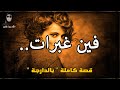 حالة إختفاء غبرات بطريقة غريبة قصة كاملة بالدارجة لغريب Lghrib
