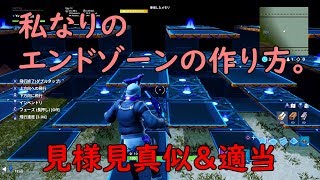 フォートナイト 私なりのエンドゾーンの作り方 クリエイティブ Youtube