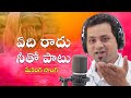 Edi Radu Neeto Paatu | ఏది రాదు నీతో పాటు ఓ మాయల మనిషి  | Best Emotional Song | Latest folk Song |