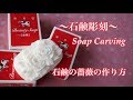 【ソープカービング 薔薇 簡単DIY 石鹸彫刻】牛乳石鹸 サンシャインスクール