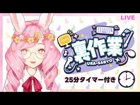 【Live2D裏作業】ポモドーロタイマー入れたから一緒に作業しよ/working stream【雑談】