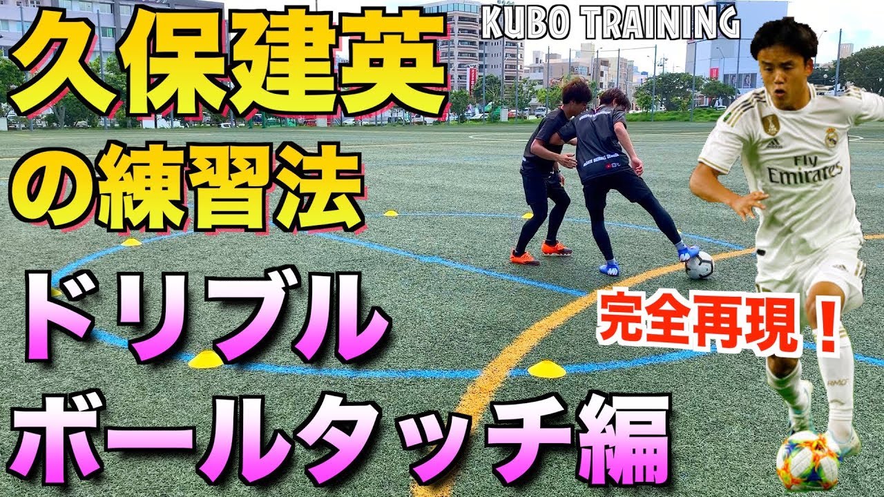 久保建英 実際にやってた練習法 ドリブル ボールタッチ編 How To Dribbling Ball Touch Training By Takefusa Kubo サッカー練習メニュー Com