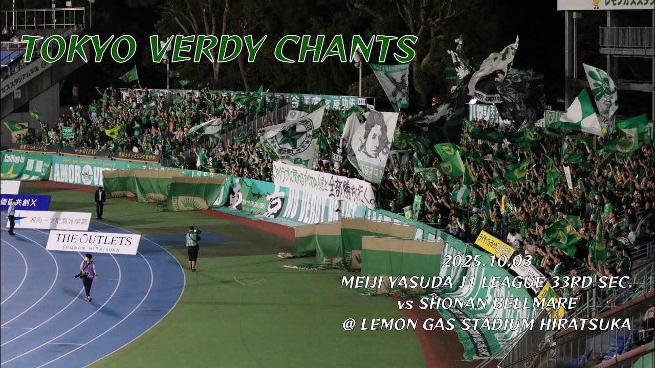 2025/10/03 明治安田J1リーグ 第33節 湘南ベルマーレ0-1東京ヴェルディ 東京ヴェルディコール&チャント集