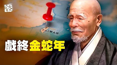 《黃檗禪師詩》預言台灣與中共  解當今時局至金蛇年| 預言故事 | 文史大觀園 - 天天要聞