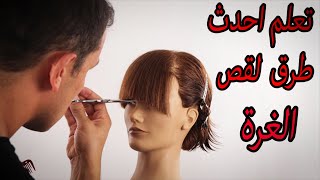 تعلم احدث طرق لقص الغرة,قص الغرة خطوة بخطوة,قص الغرة بعدة طرق شرح كامل للمبتدئين,احدث قصات الغرة2019