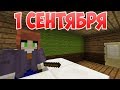 1 сентября - Приколы Майнкрафт машинима