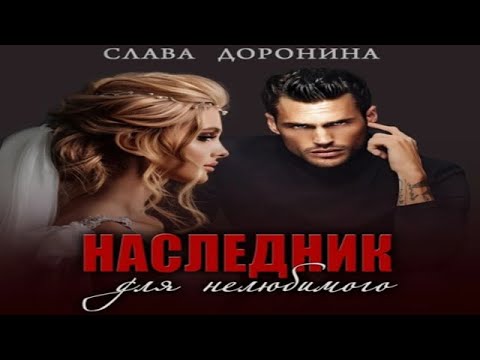 Аудиокнига "Наследник для нелюбимого" - Доронина Слава