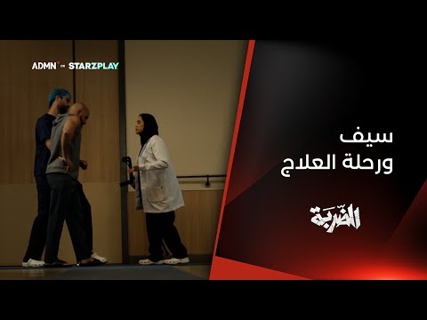 البطل سيف ورحلته مع العلاج الطبيعي.. | مسلسل #الضربة مجاناً وحصرياً على ADMN عبر تطبيق Starzplay