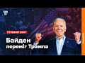 Джо Байден переміг на виборах президента США. Що далі? / Прямий ефір