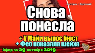 ДОМ 2 НОВОСТИ на 6 дней Раньше Эфира за 29 октября  2019