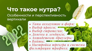 Арбитраж трафика на нутре, подробный курс | март 2022