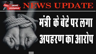 मंत्री के बेटेे पर लगा अपहरण का आरोप Jalore news #jalore जालौर न्यूज़