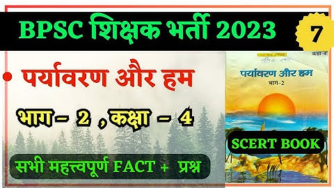 BPSC TRE // पर्यावरण और हम CLASS – 4 // SCERT BOOK EVS // बिहार शिक्षक भर्ती 2023 //  EVS CLASS 4