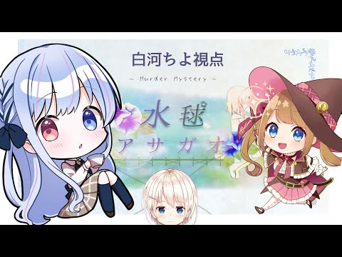 【 マーダーミステリー / ネタバレ注意！ 】緊張しています。【 水毬アサガオ / 白河ちよ視点 】