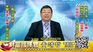 20201203 1430 黃靖哲 財富指揮官