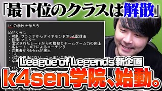 【暇な配信者大歓迎】学んで、教えて、競わせる「k4sen学院」始動【League of Legends/雑談】