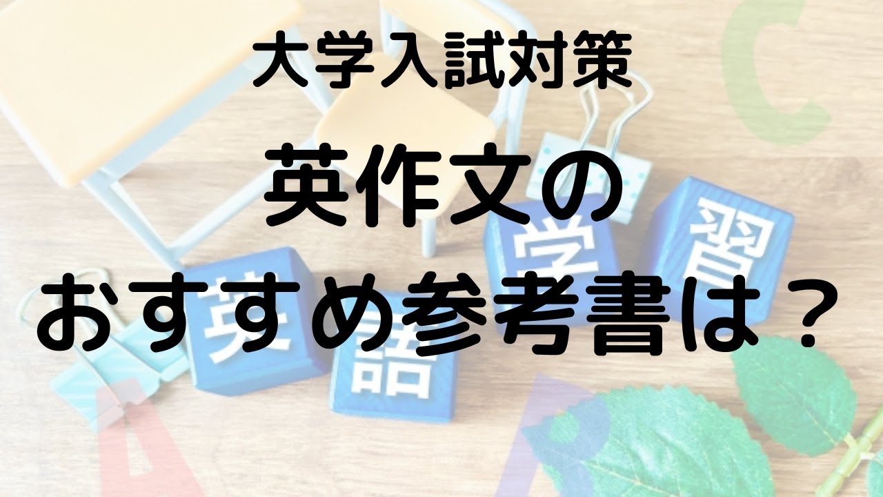 中学英語で大学入試英作文が解ける 中学英語で大学入試英作文が解ける