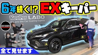 【KeePer LABO】買ったばかりの『新型ハリアー』が、新車以上の輝きに|EXキーパーコーティング施工、全て見せます! 【KeePer LABO】買ったばかりの『新型ハリアー』が、新車以上の輝きに|EXキーパーコーティング施工、全て見せます!