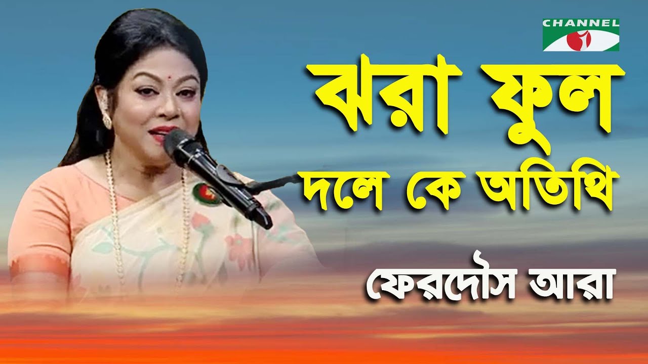 Jhora Phulo Dole Ke Atithi  Ferdous Ara  Nazrul Song  Channel i