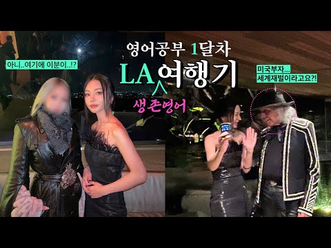 VLOG :: 우당탕탕 LA생존영어 여행기+영어공부 한달차 | 역대급 라인업 뷰티행사(+디카프리오 전여친? 탑아이돌? 미국재벌? 미국셀럽들) | 공항에서 캐리어 잃어버리다!?