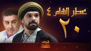 مسلسل عطر الشام الجزء الرابع الحلقة 20