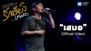 พงษ์สิทธิ์ คำภีร์ - เสมอ (บันทึกการแสดงสดคอนเสิร์ต รักเดียวเสมอ) [Official Video] chords