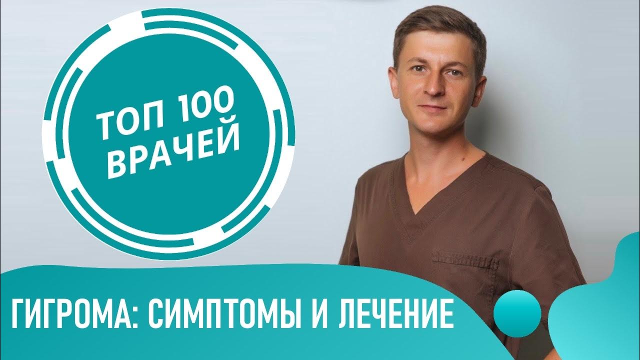 Как выглядит гигрома после удаления Гигрома: симптомы и лечение гигромы на руке и ноге. Ганглион (сухожильный гангли