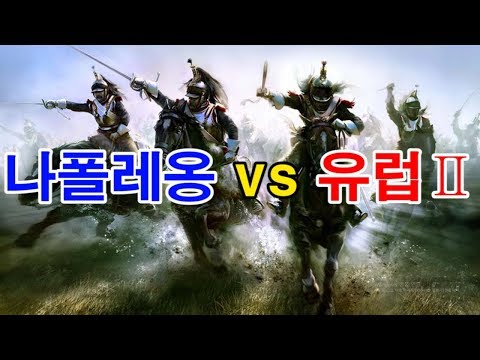 나폴레옹 전쟁 - 4)나폴레옹 vs 유럽Ⅱ [<strong>도도도</strong>]