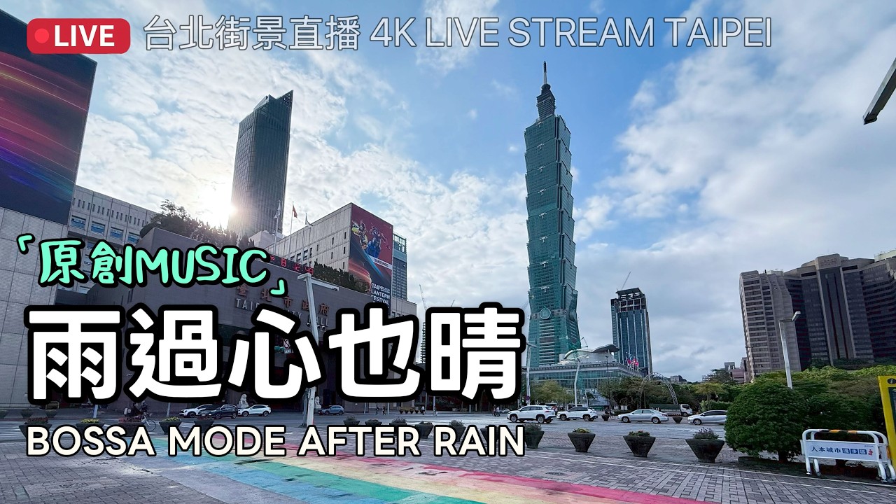4K TAIPEI × MUSIC｜台北行駛中｜雨後天晴的台北 AFTER THE RAIN COMES THE SUN
