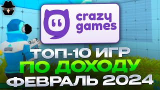 ТОП-10 ИГР на Crazy Games за ФЕВРАЛЬ 2024