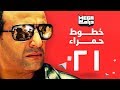 مسلسل خطوط حمراء الحلقة 21 - احمد السقا - رانيا يوسف