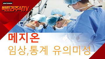 메지온 유데나필임상3상결과해석