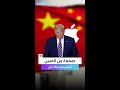 صفعة جديدة من الصين لترمب وشركة أبل سحب الخبراء الصينين في الأيفون صفعة جديدة من الصين لترمب وشركة أبل سحب الخبراء الصينين في الأيفون