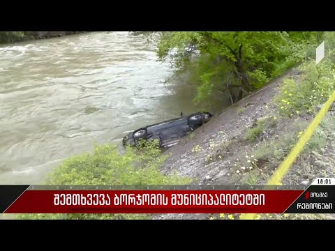 შემთხვევა ბორჯომის მუნიციპალიტეტში