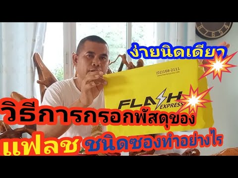 วิธีส่งFLASHแบบซองง่ายๆ