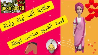 حكاية الف ليلة وليلة قصة الشيخ?‍♂️ الثالث صاحب البغلة?