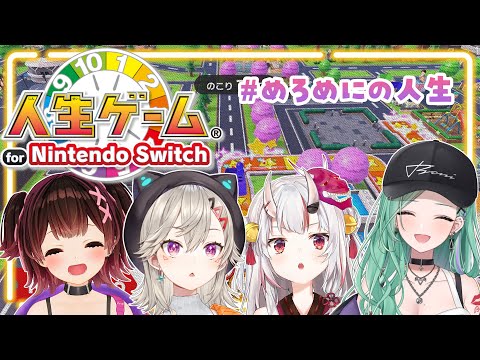 【 人生ゲーム】人生ゲームはっちゃけていこおおおお 　＃めろめにの人生【ホロすぽ/めと・ロボ子・あやめ・べに】