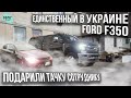 Единственный в Украине Ford F350 | Подарили тачку сотруднику года | DENYcars