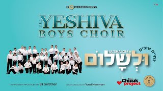 The Yeshiva Boys Choir - "UL'SHALOM" (Official Audio)