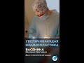 УВЕЛИЧИВАЮЩАЯ МАММОПЛАСТИКА || Васенина В.С.